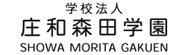 学校法人 庄和森田学園