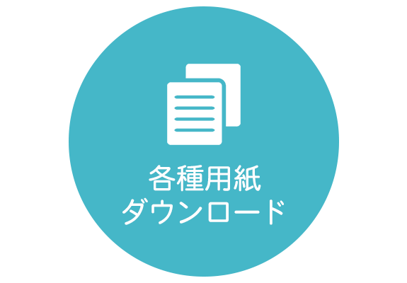 各種用紙ダウンロード